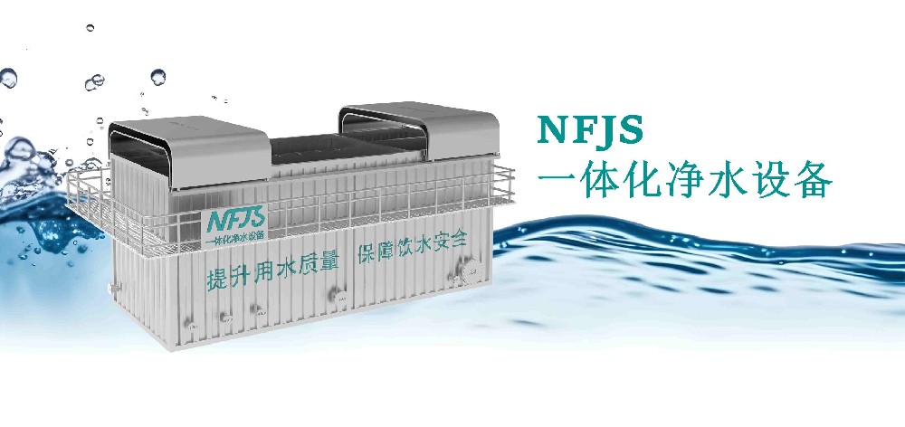 【知识分享】NFJS一体化净水设备工艺流程及机理